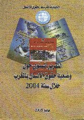  السنوي حول وضعية حقوق الانسان بالمغرب 2004.jpg